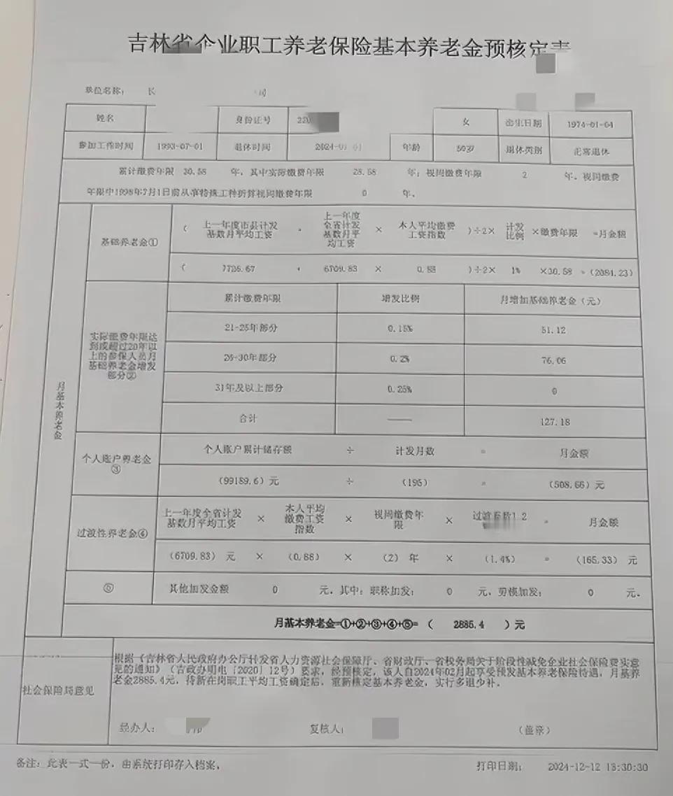 吉林省企业退休养老保险基本养老金预核定表。

基本信息：女性，1974年1月出生