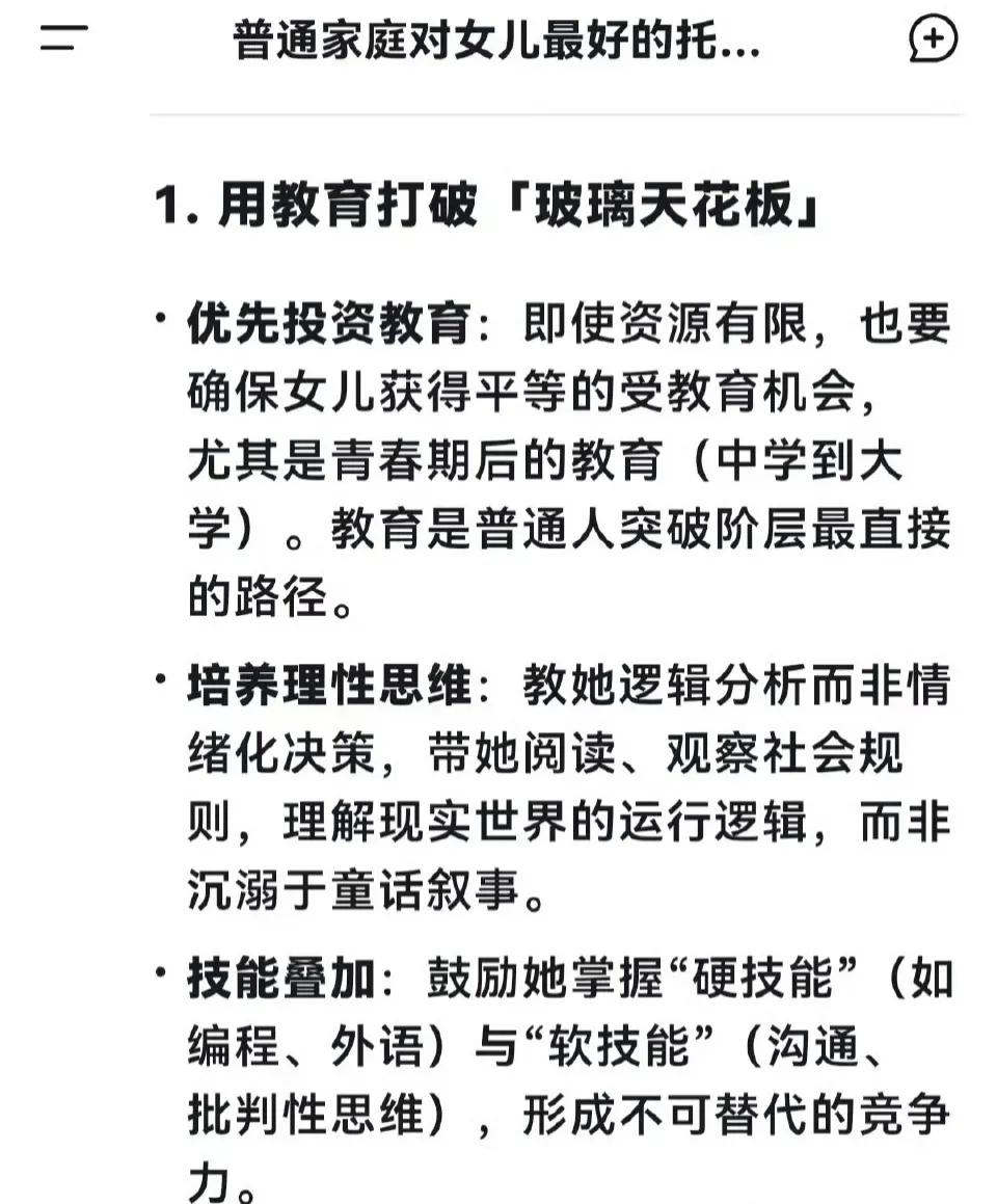 普通家庭对女儿最好的托举是什么？AI的回答也不是让人很满意啊！

说实话，AI给