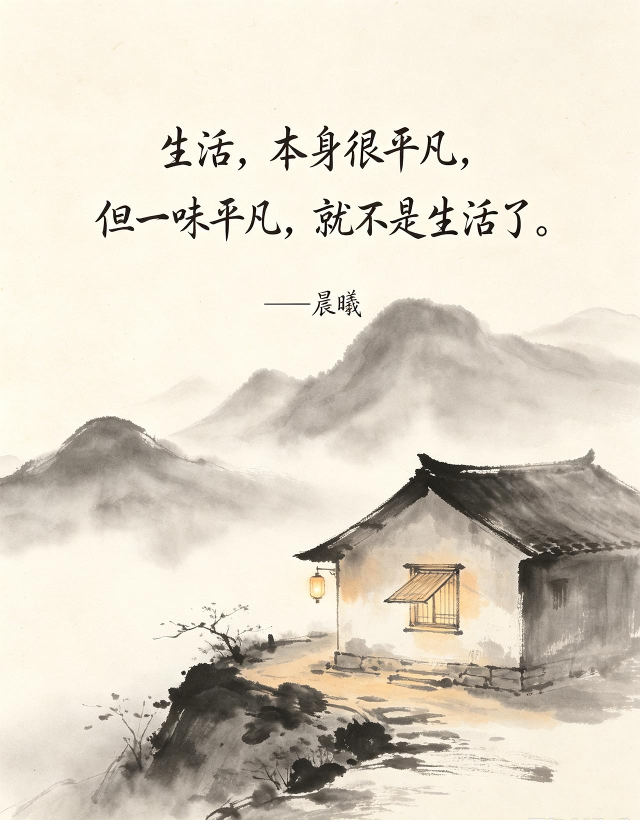 生活，本身很平凡，
但一味平凡，就不是生活了。——晨曦

很多人没看懂这句话，看