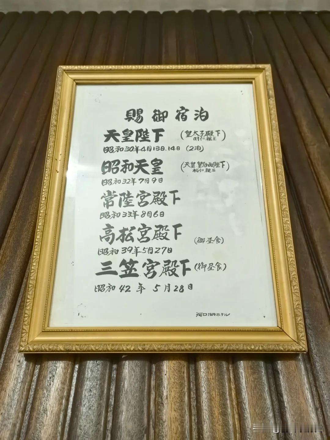 富士山河口湖，日本天皇曾经住过的酒店
括号里面应该当时的身份来写的
图一这个，已