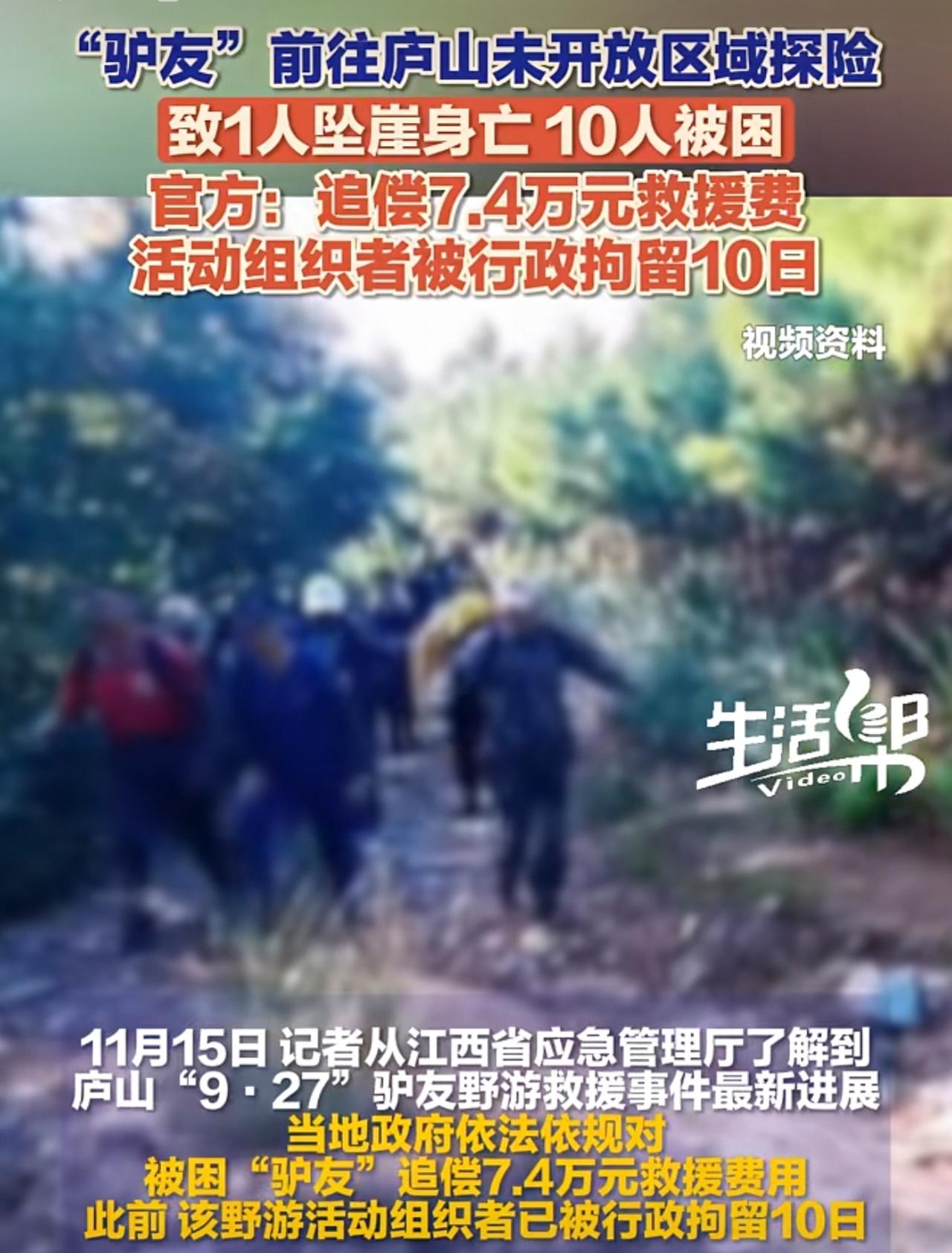 11名“驴友”前往庐山未开放区域探险，致1人坠亡、10人被困。当地政府依法依规对