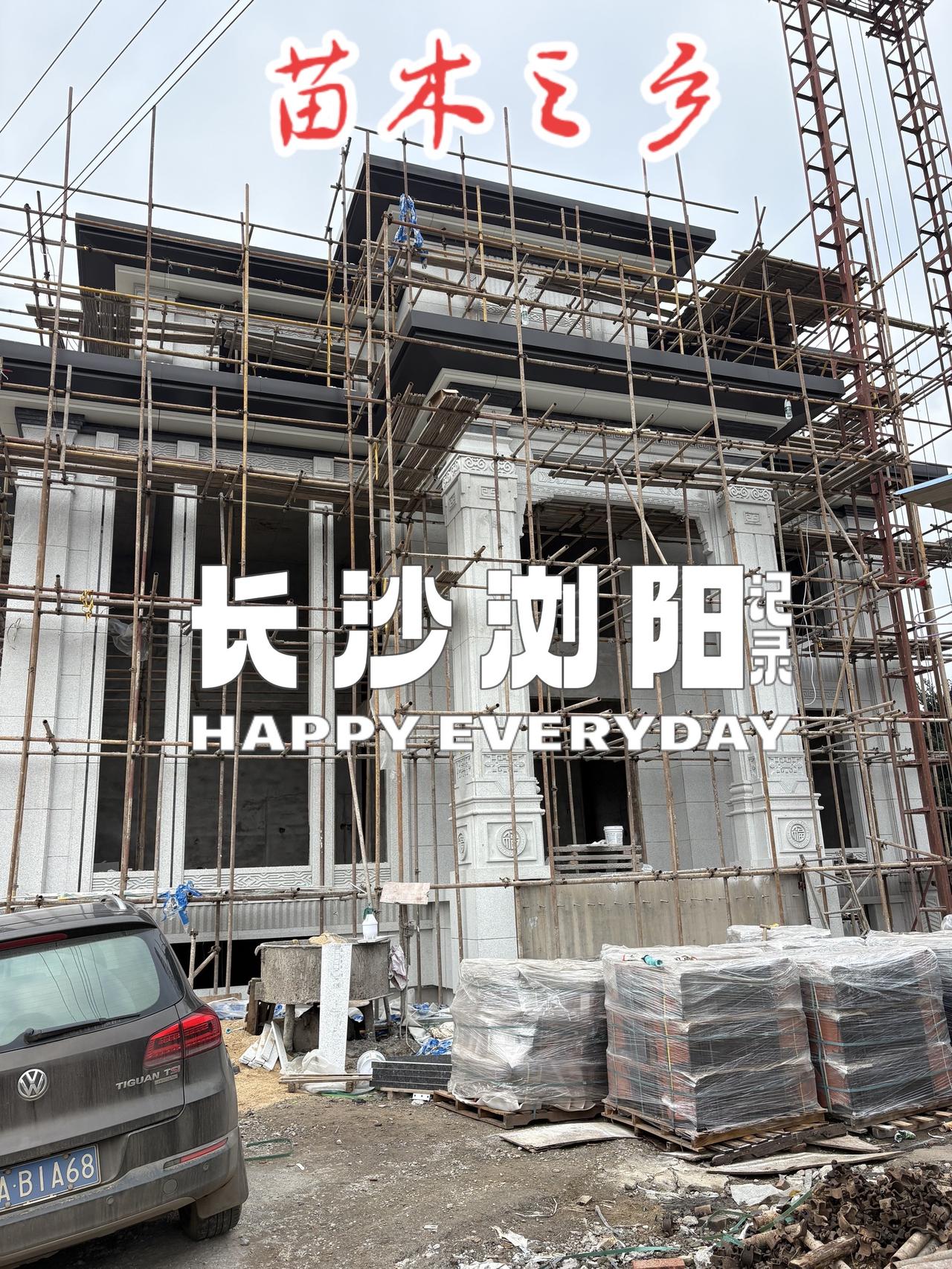 再小的个体，都要有自己的品牌。
真实生活分享计划  农村自建房 施工现场实拍