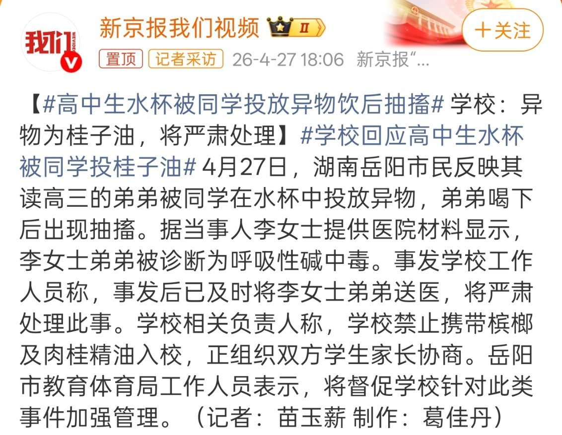 高中生水杯被同学投放异物饮后抽搐还是高三啊，还剩不到两个月就高考了。 