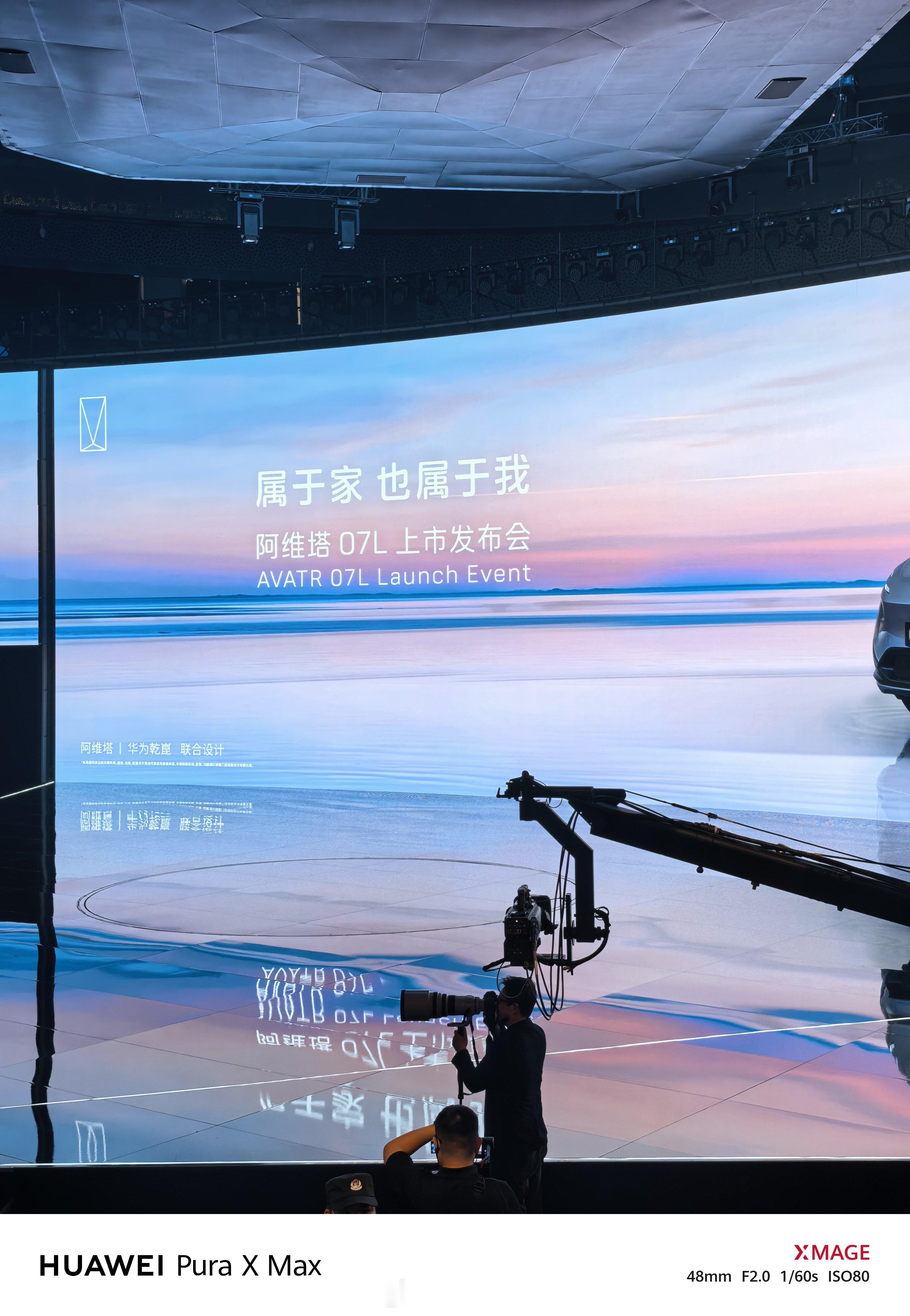 发布会的位置如何半小时后我将成为张凌赫的站姐阿维塔07l全新上市 杭州·中国杭州