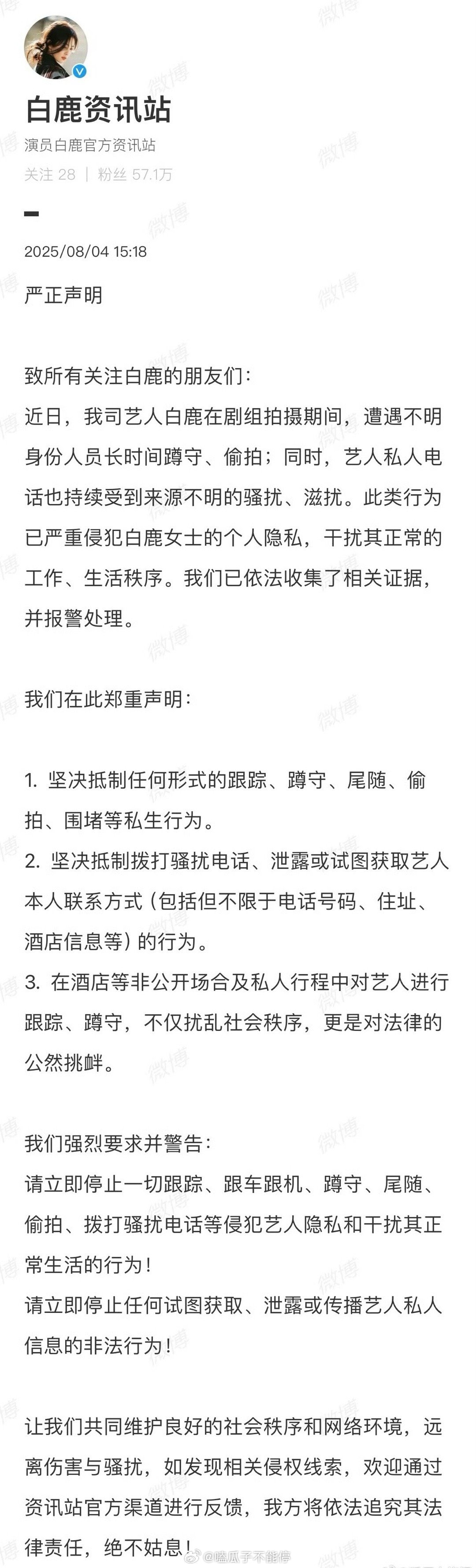 白鹿咨询站发文抵制私生，这是发生什么事了[傻眼] 白鹿报警 ​​​