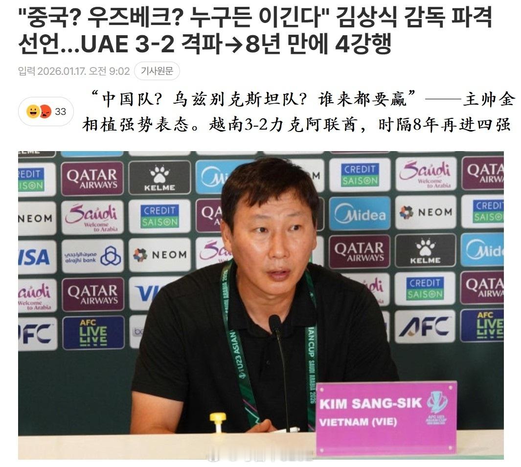 今夜难眠！太激动了，越南队，放马过来！🤏U23国足晋级亚洲杯四强