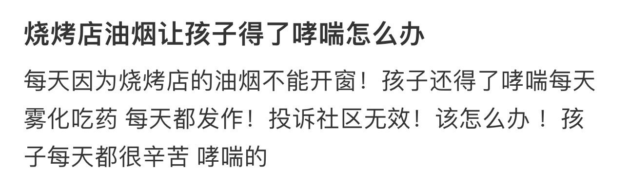 烧烤店油烟让孩子得了哮喘怎么办 ​​​
