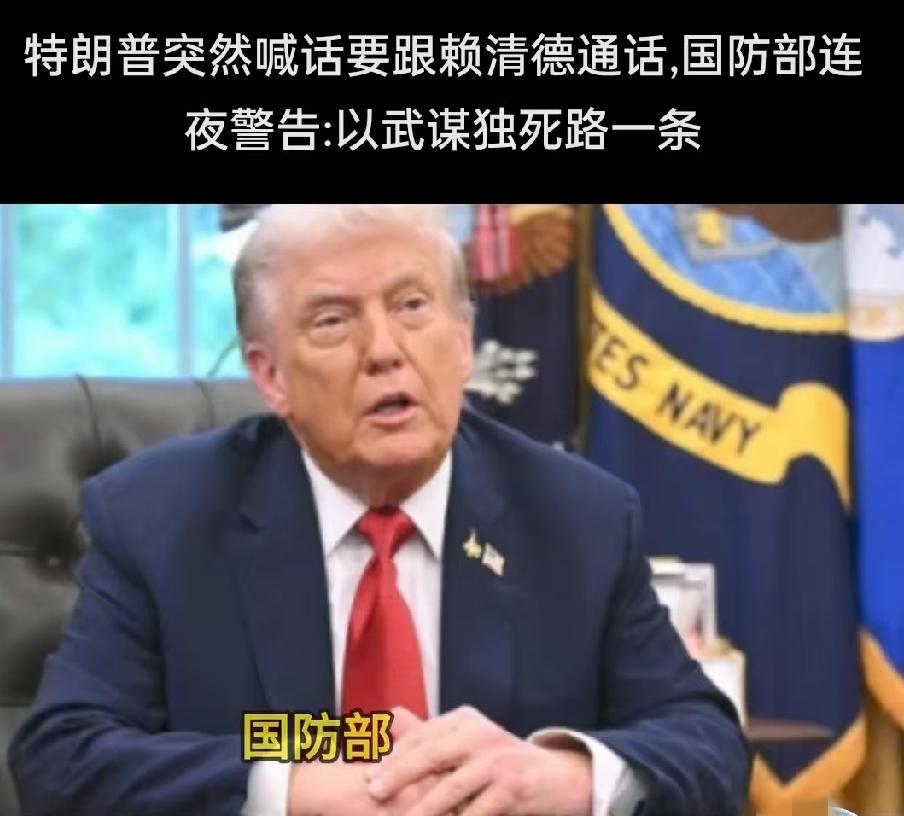 特朗普变得也太快了！前两天还说“四不”（不希望有人搞“独立”、不愿大老远派兵打仗