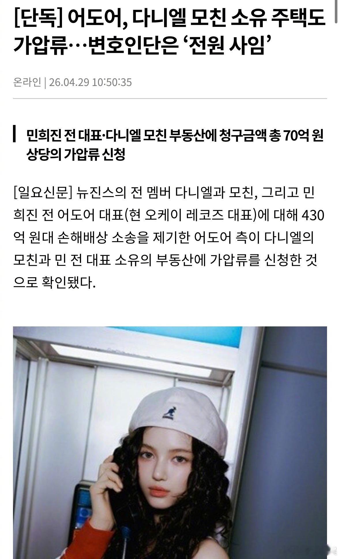 Danielle母亲住宅被临时扣押 ADOR向首尔中央地方法院申请临时扣押Dan