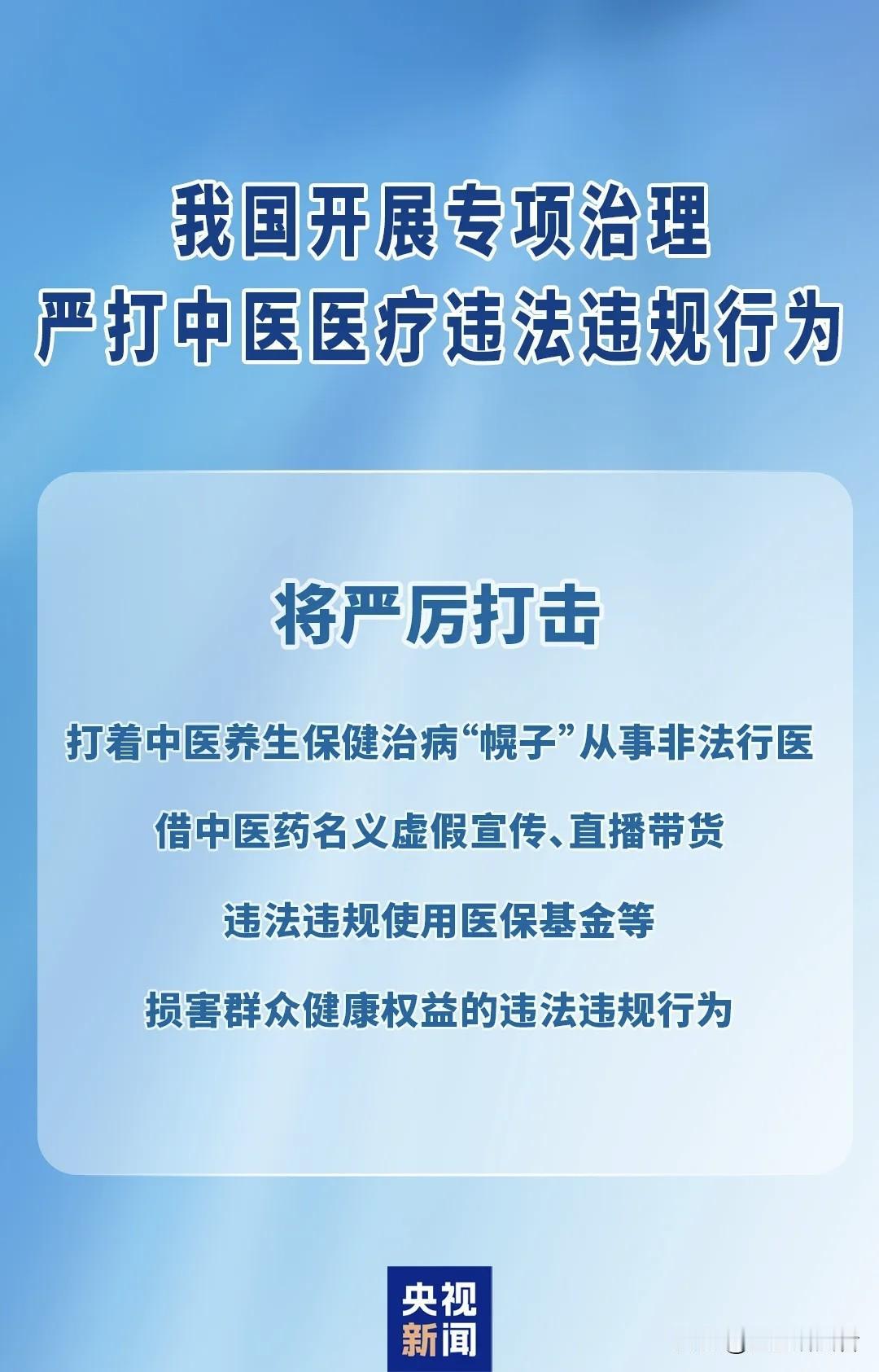 重磅官宣！为期一年专项整治，中医行业开始大整顿了
 
刚刚传来重要消息！2026
