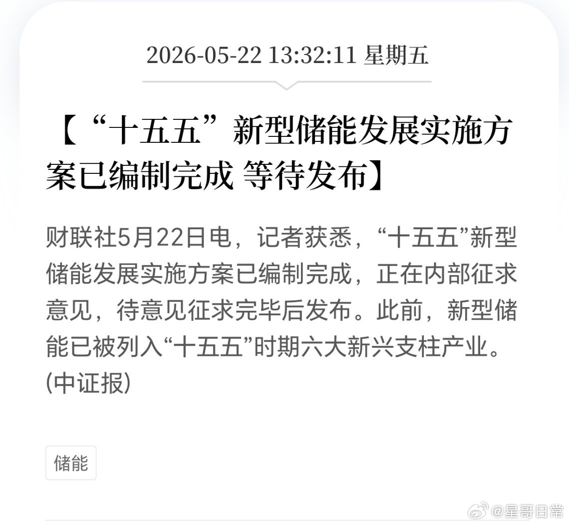 新型储能规划要发布了，且看哪些又要翻倍吧。 
