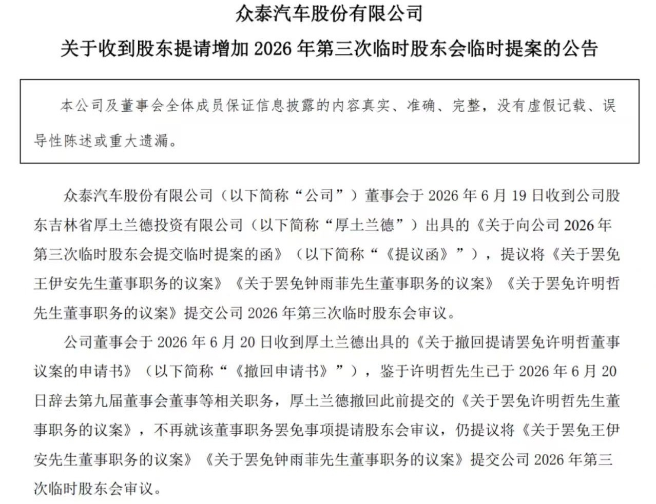 众泰汽车 6月22日，众泰汽车发布公告称，公司将于2026年6月29日召开202
