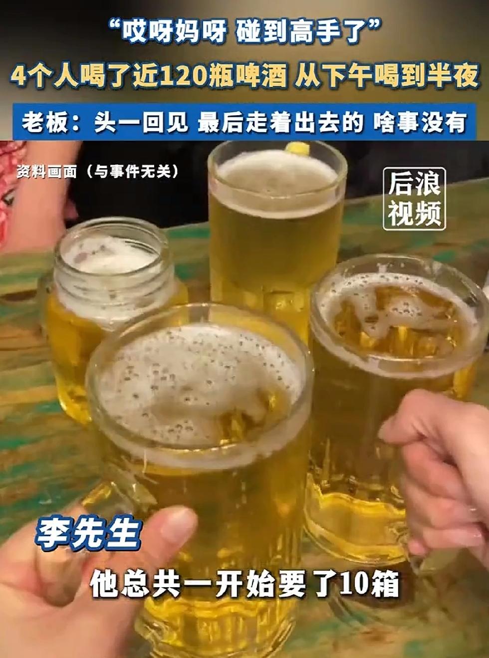 4个人，120瓶啤酒，老板有点大惊小怪了，这玩意跟水似的，一人30瓶，不多。
有