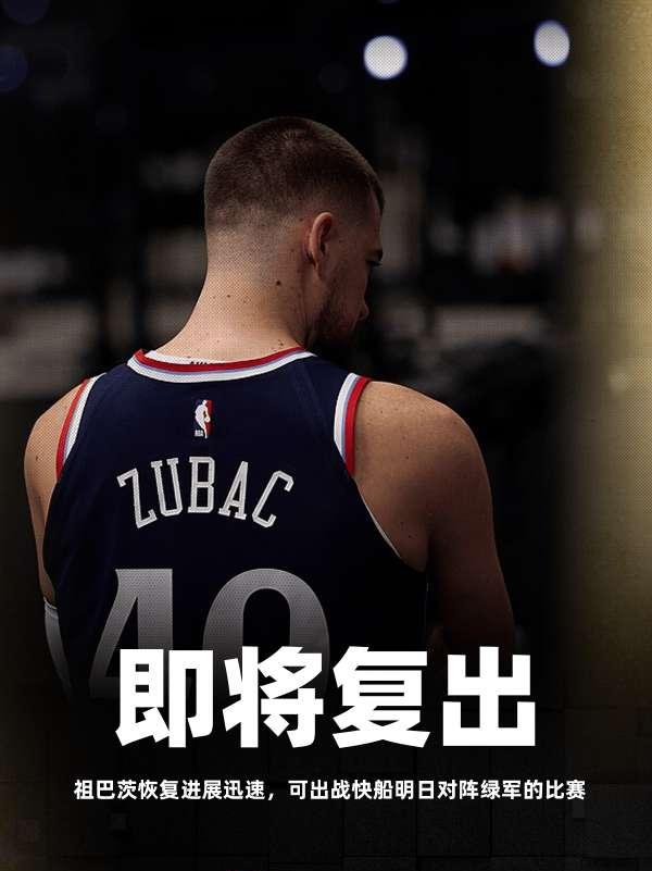 阿祖你不要过来！祖巴茨迎来复出，预计出战明日对阵凯尔特人的比赛

据报道祖巴茨已