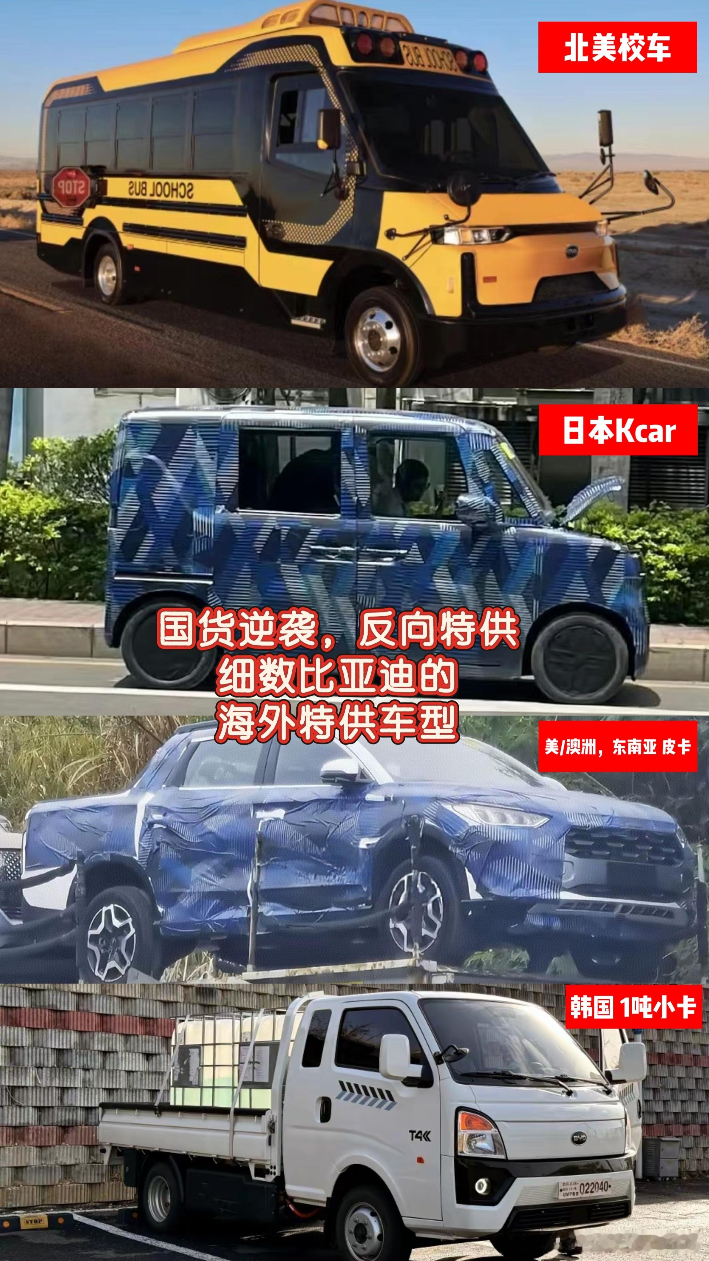 比亚迪[超话] 国货逆袭，反向特供。细数比亚迪的海外特供车型。早些年，很多国外汽