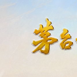 转眼间就要到春节了，此时不囤货更待何时呀！年货节都把茅台1935安排上呀！茅台1