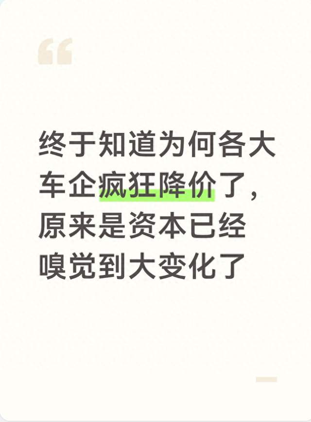 终于知道为何各大车企疯狂降价了，原来是资本已经嗅觉到大变化了