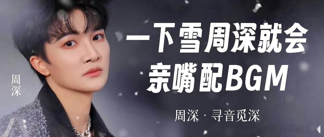 周深  周深的嘴赐福来的   随机打开一页深深的 📣深深的小圈vx公主号 【1