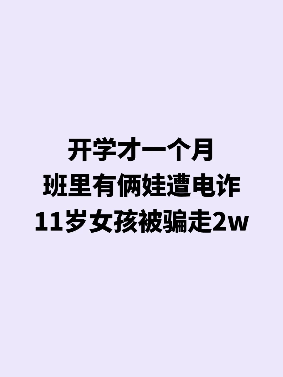 开学刚一个月，儿子班里已经有2个孩子玩手机时被骗💰且数额较大！女孩被P走2w[