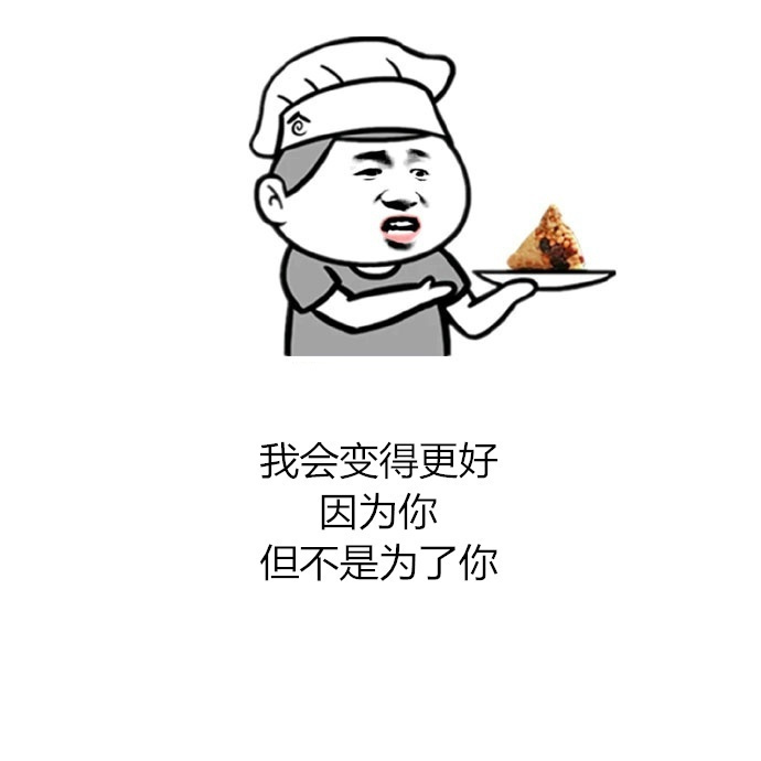 我以为生活就是猫吃鱼，狗吃肉，奥特曼打小怪兽。现实却是鼠整猫，羊耍狼，两熊玩死光