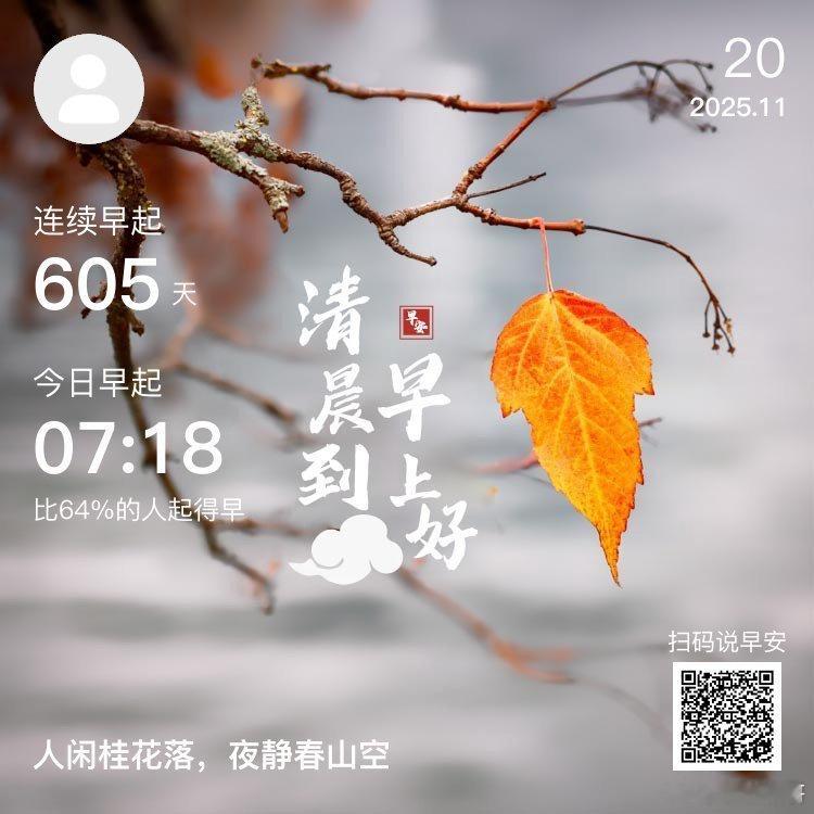 早安，你已连续早起打卡605天，昨晚睡了8小时23分钟。你若乐观，生活皆是美好，