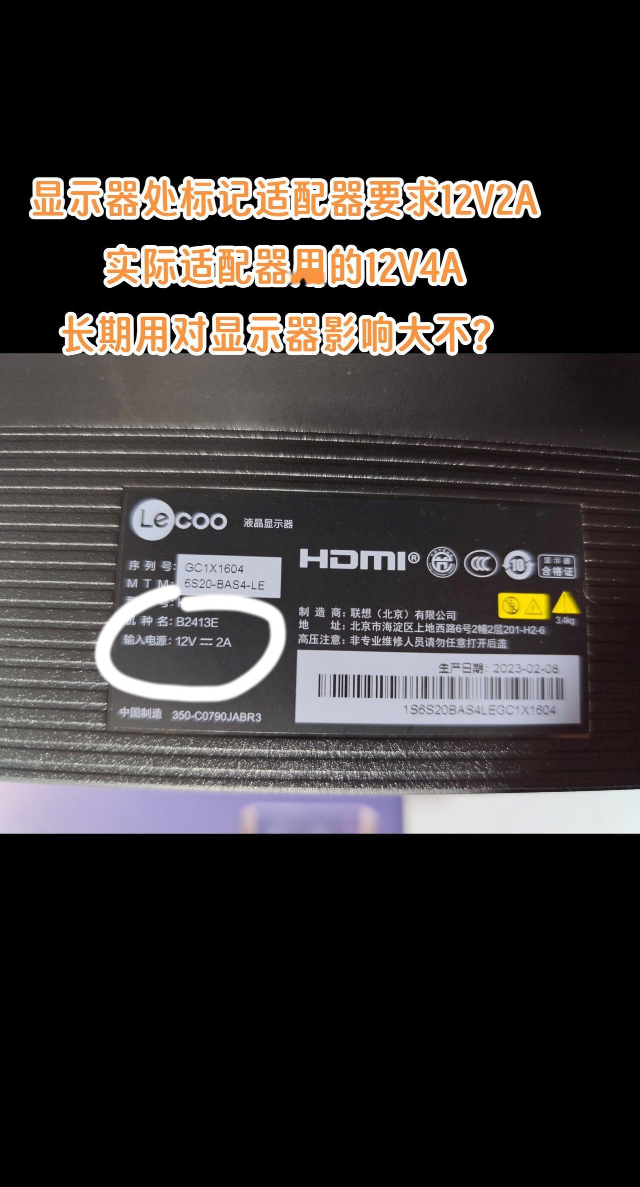 显示器处标记适配器要求12V2A
，实际适配器用的12V4A，长期用对显示器影响