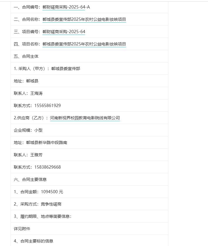 城市观察员郸城县委宣传部2025年农村公益电影放映项目，金额109.45万元