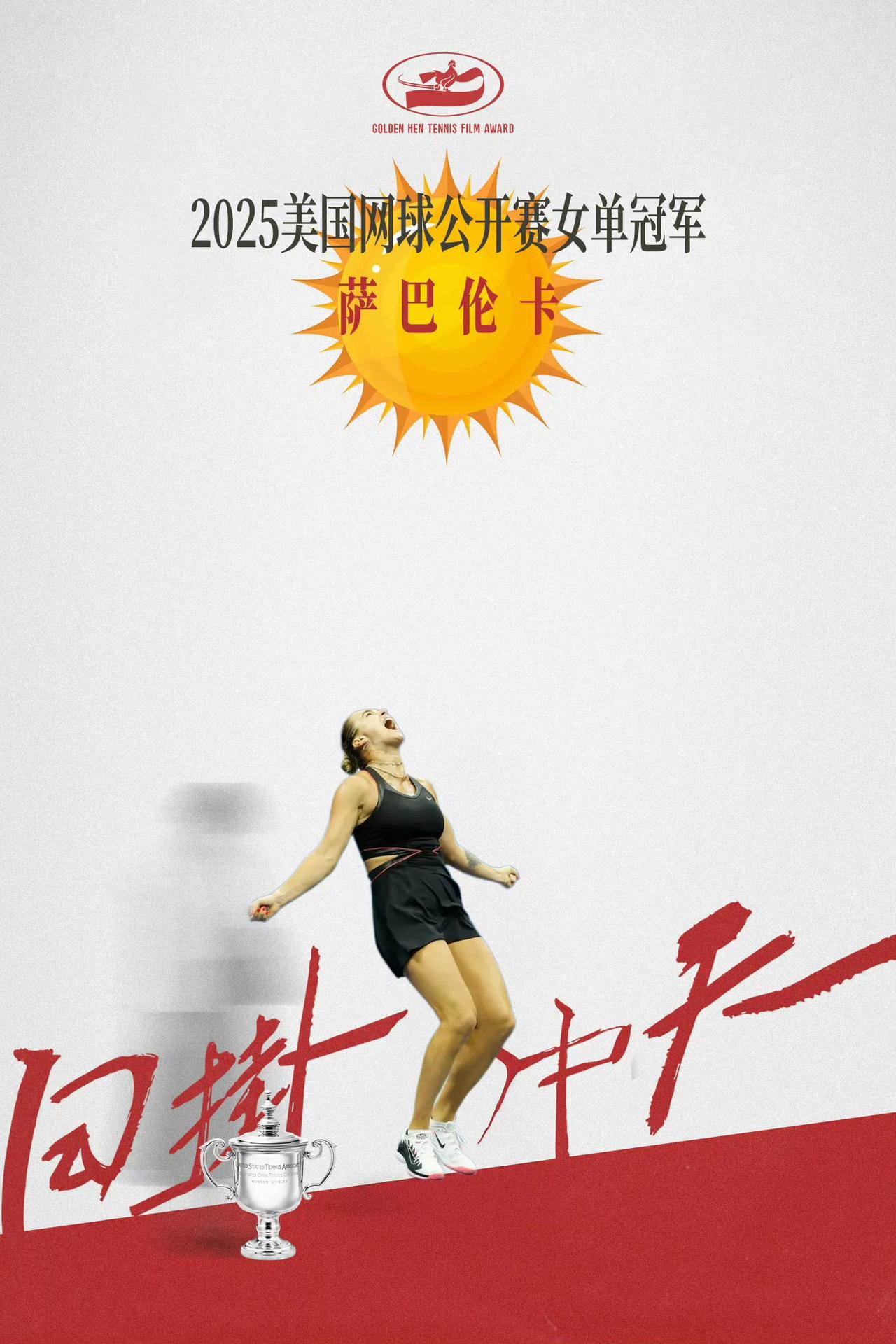 凭借第二盘抢七，萨巴拿下冠军！2025美网女单决赛，不友好的时间，醒来直接看比分