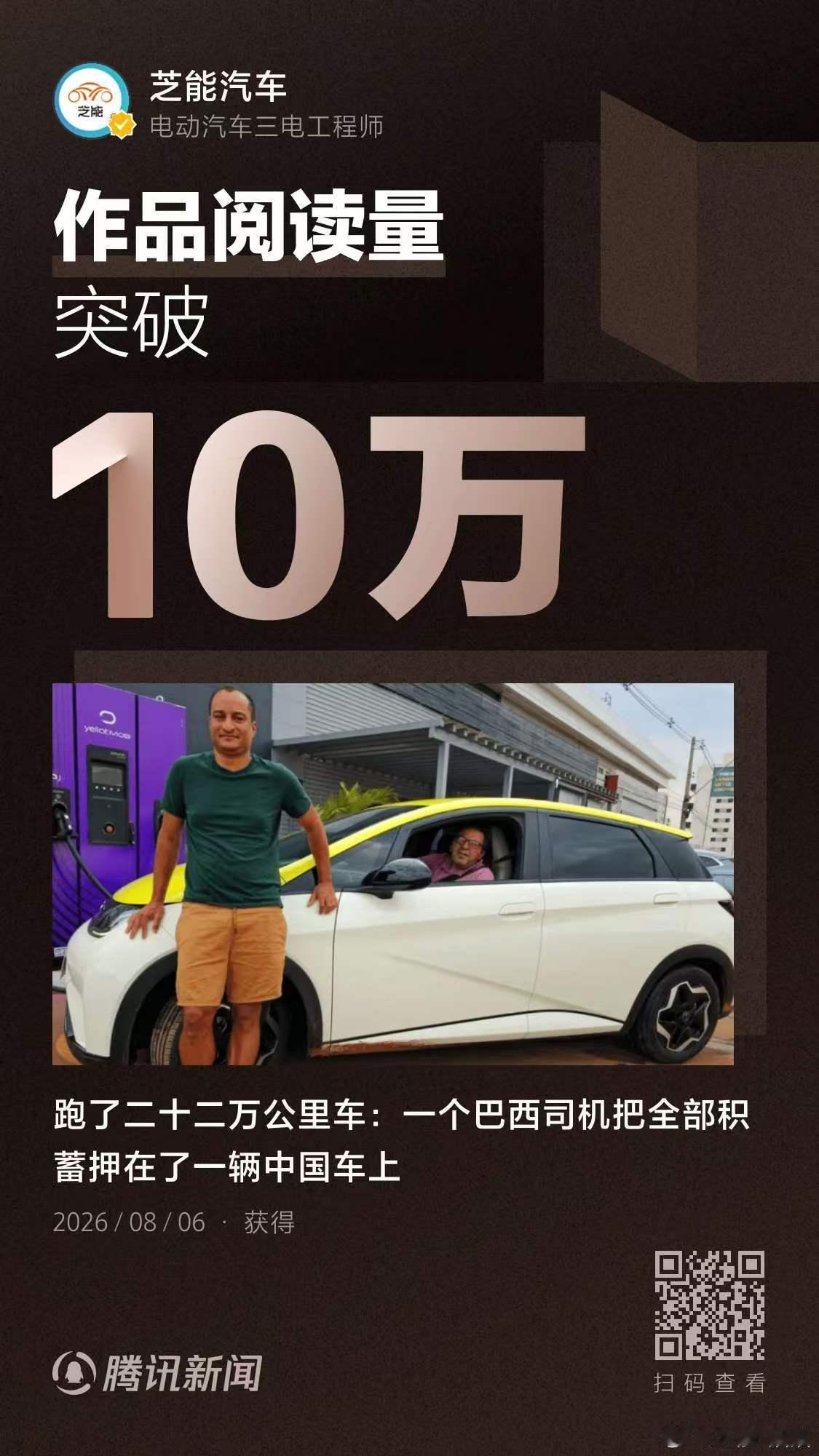 这篇文章，拉近了中国车主和巴西车主的距离，因为都是拿比亚迪开网约车10万+了大v