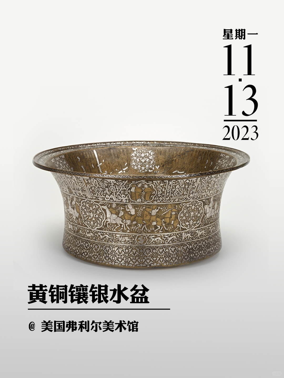 文物会说话|黄铜镶银水盆