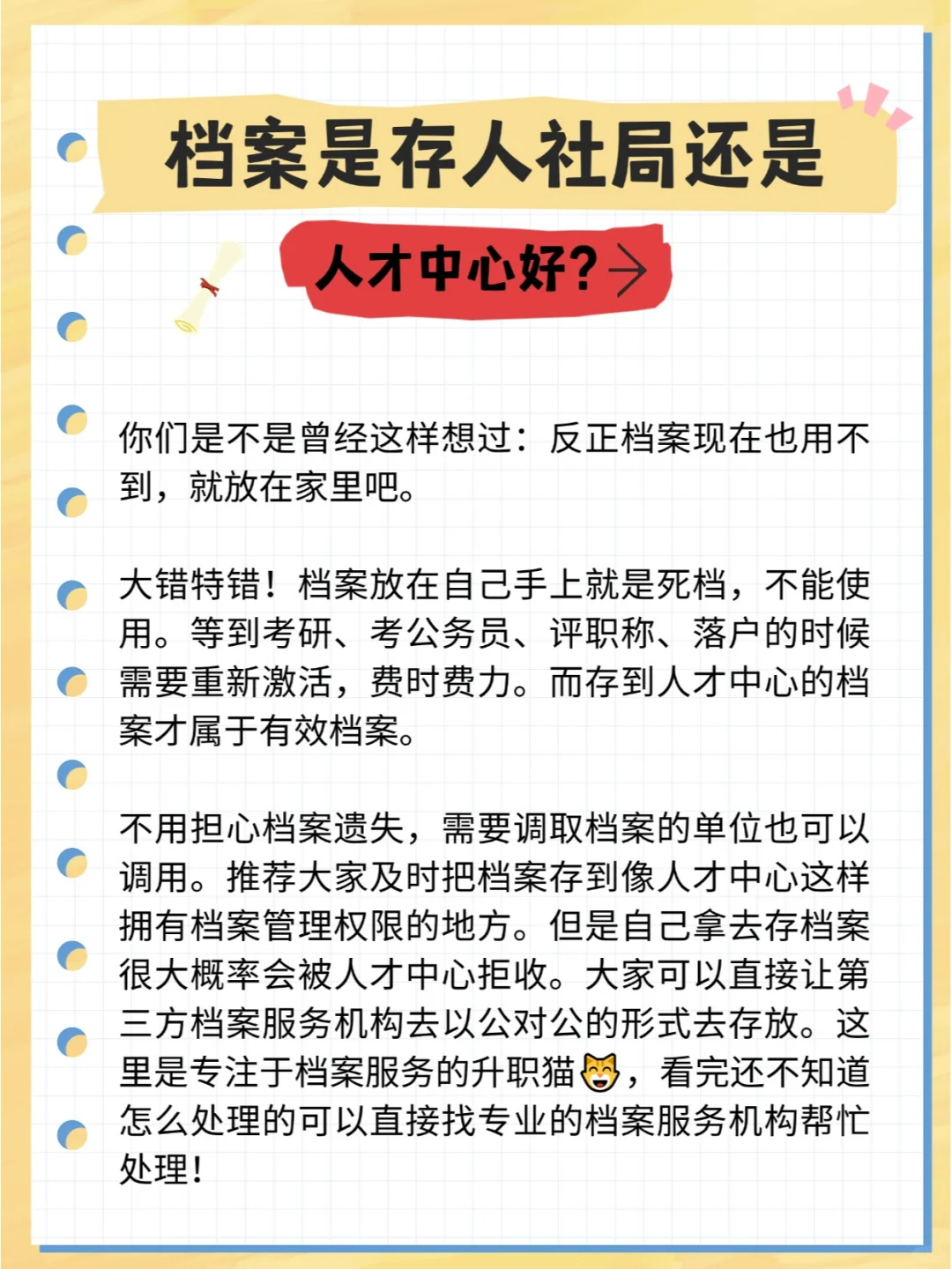 档案是存人社局还是人才中心好？🤔