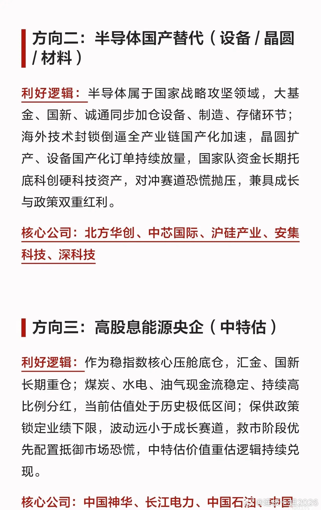 国家队重点布局六大主线，兼顾稳盘与成长。算力光通信、半导体是科技成长核心，高股息