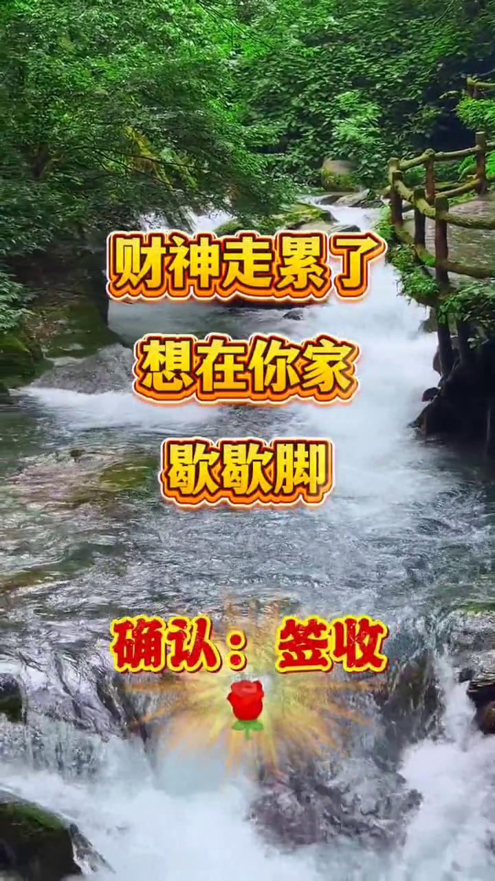 财神走累了，想在你家歇歇脚。确认：签收。