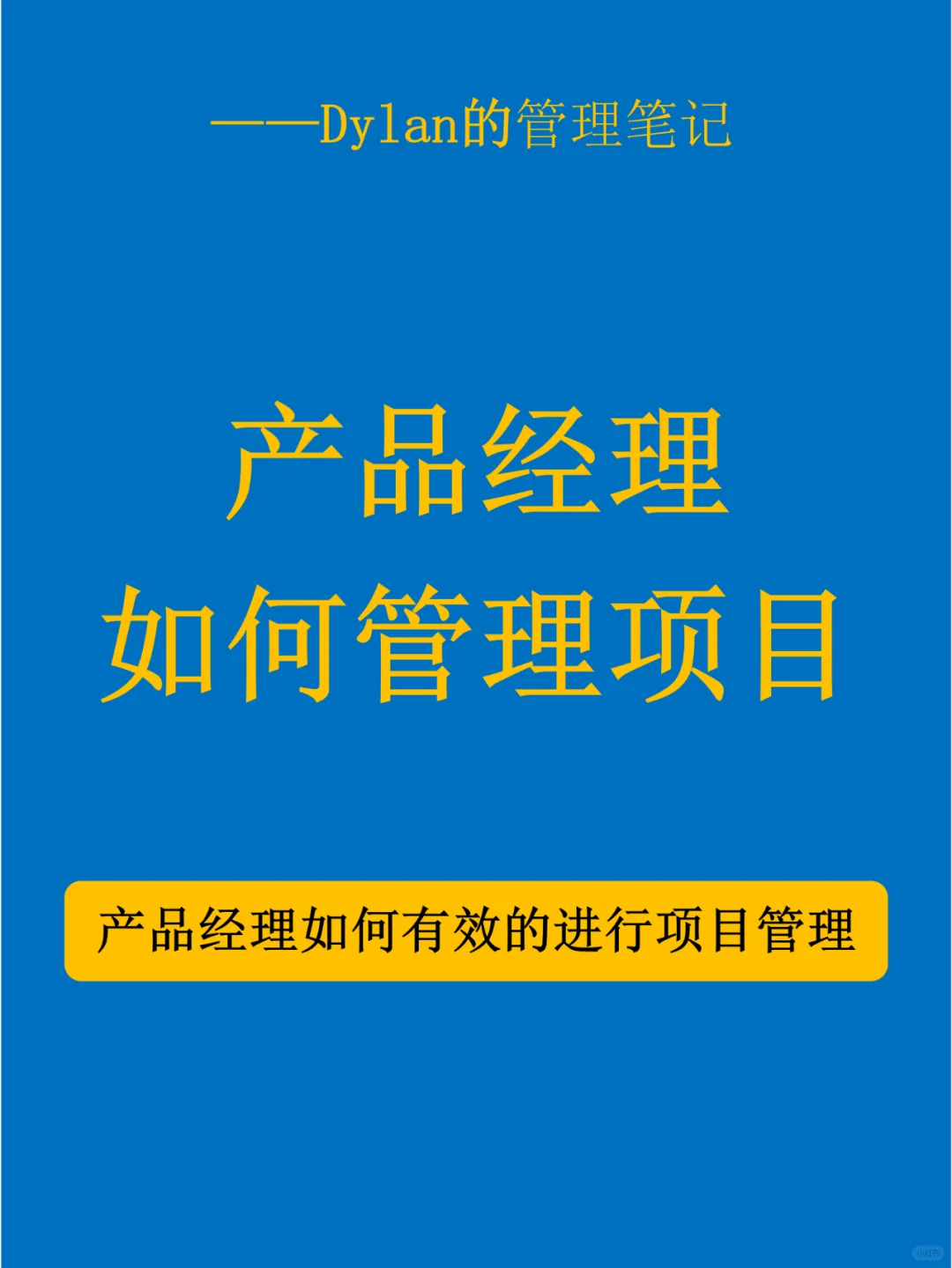 ✅产品经理如何管理项目💯