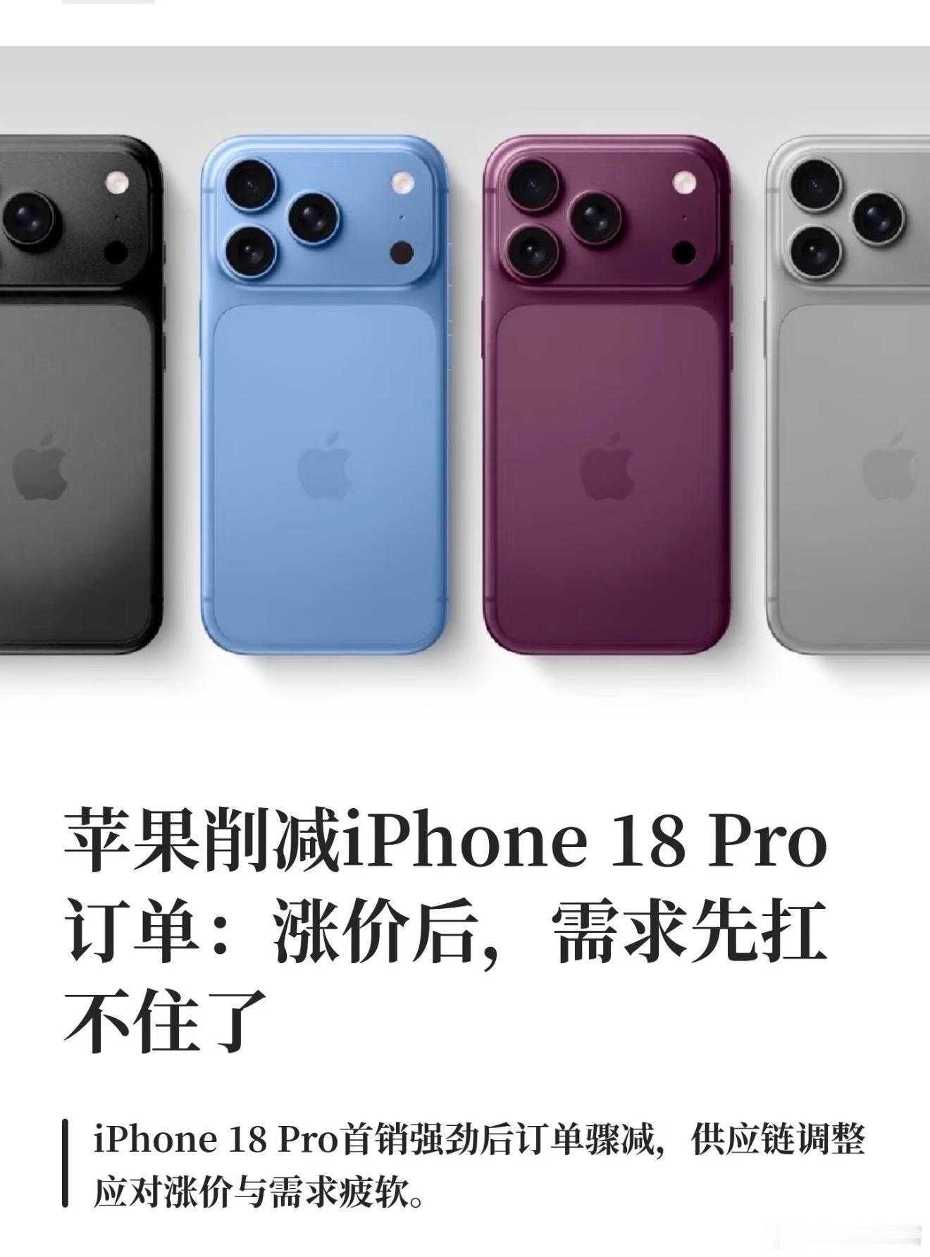 苹果削减iPhone18Pro订单，首销的成绩还是不错的，第二个月差强人意了，比