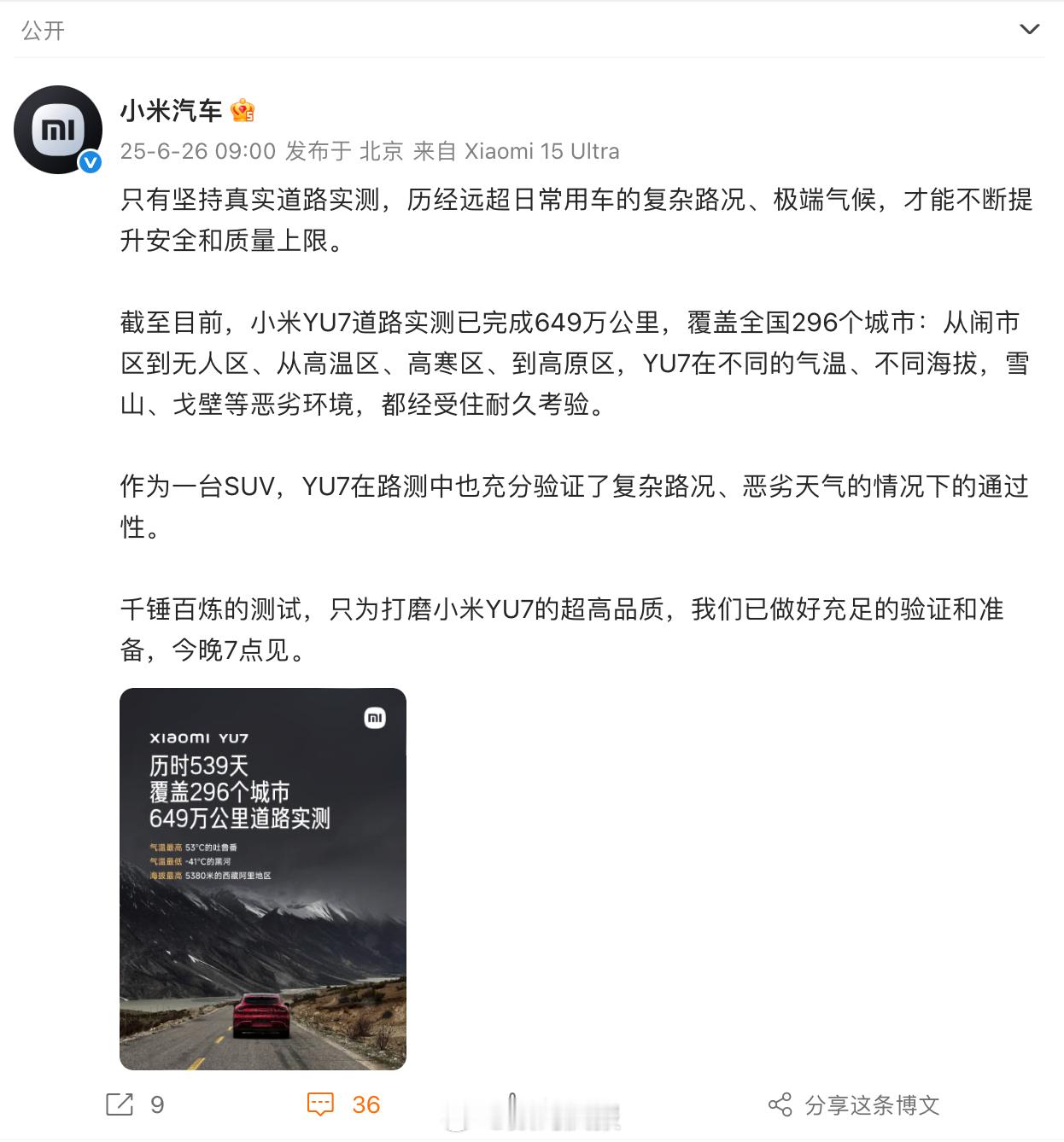 没想到小米YU7完成649万公里道路实测，历经539天和覆盖296个城市，品质经