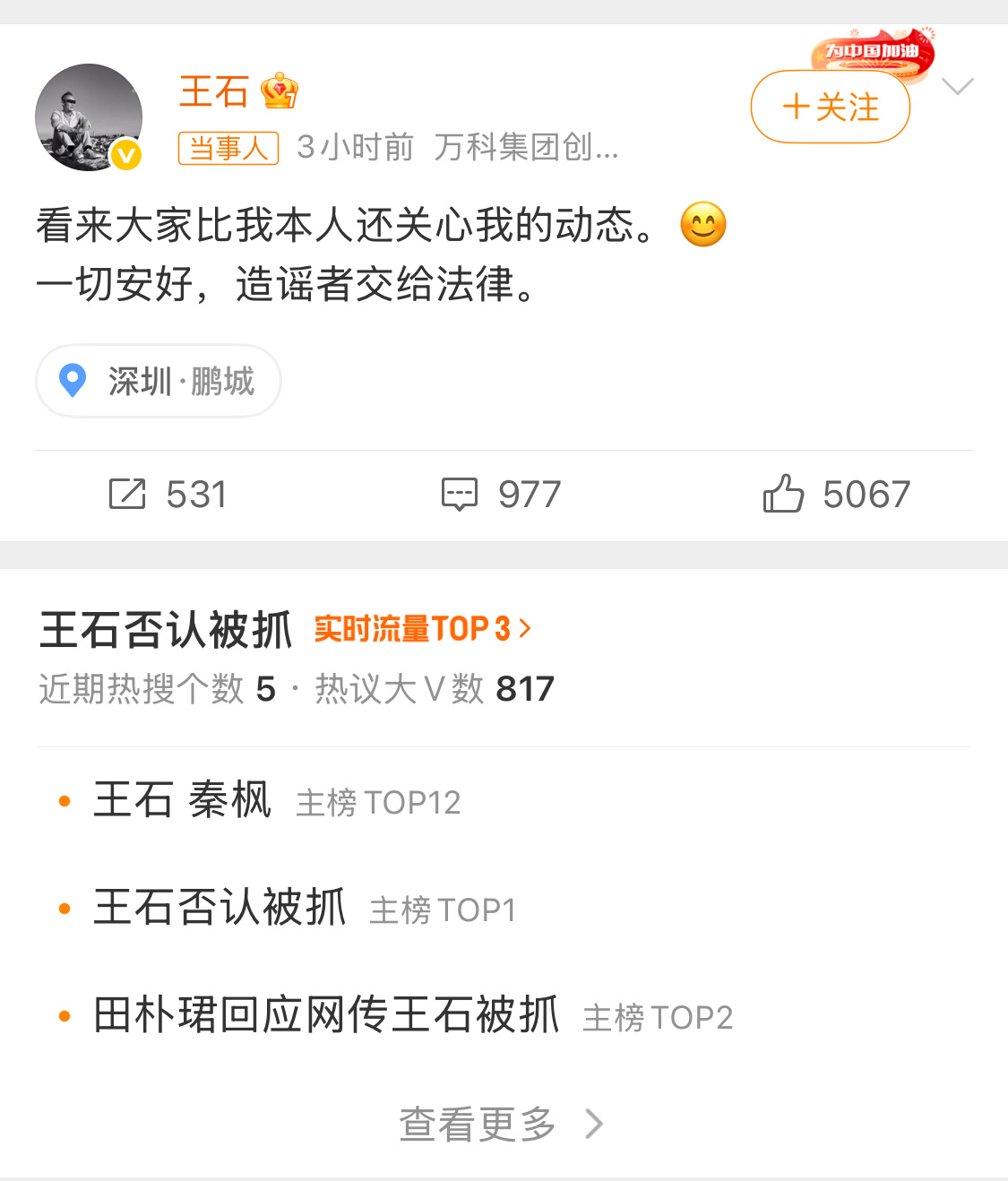 造谣王石被抓博主或被行拘王石已经出来辟谣了，一切安好。不懂造谣的是出于啥目的？ 