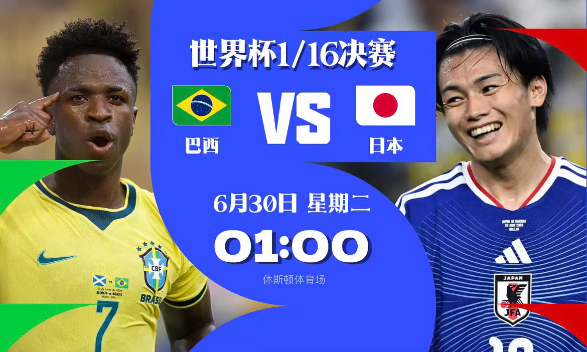 美加墨世界杯1/16决赛将接连展开三场焦点对阵：凌晨1点，以F组第二名出线的日本