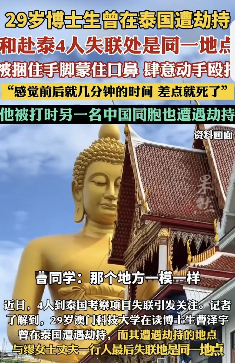 29岁在读博士泰国遭团伙劫持 29岁在读博士泰国遭团伙劫持这事太吓人了。澳门科技