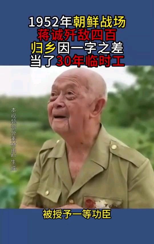 抗美援朝时，他一人歼敌400余人，立下汗马功劳，复员时，却因工作人员写错一字，苦