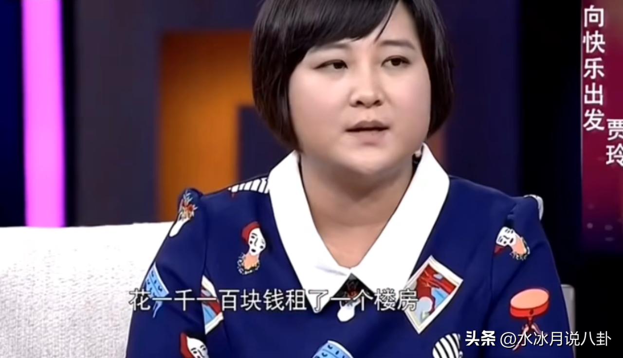 贾玲说：“我师父带我挣了一点钱后，我花了一千一百块钱在北京租了楼房，第一次住进有