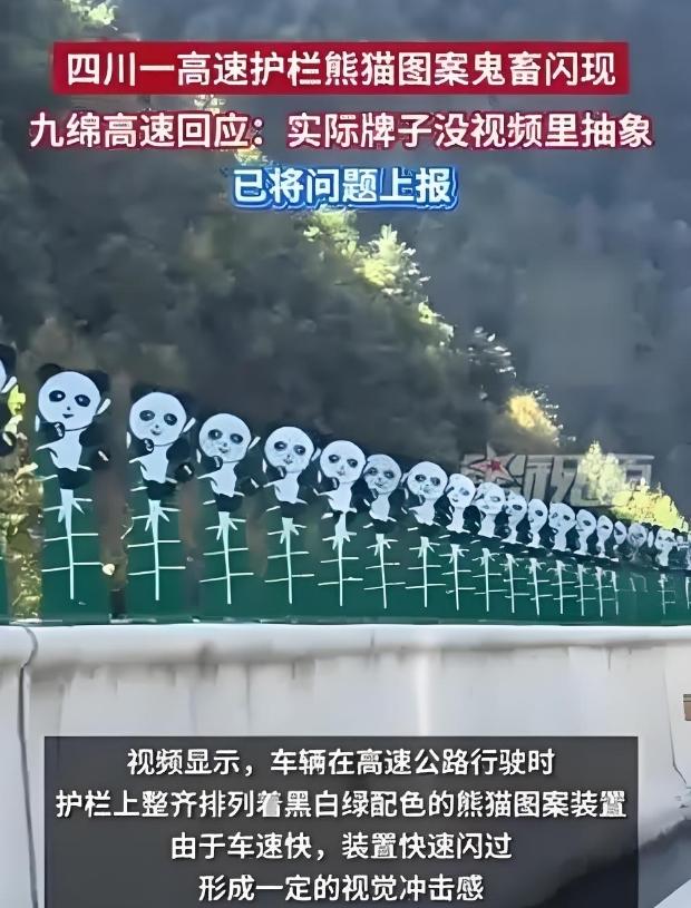 四川高速护栏熊猫图案装置引热议：创意贴合实际才是真：四川九绵高速某段护栏熊猫图案