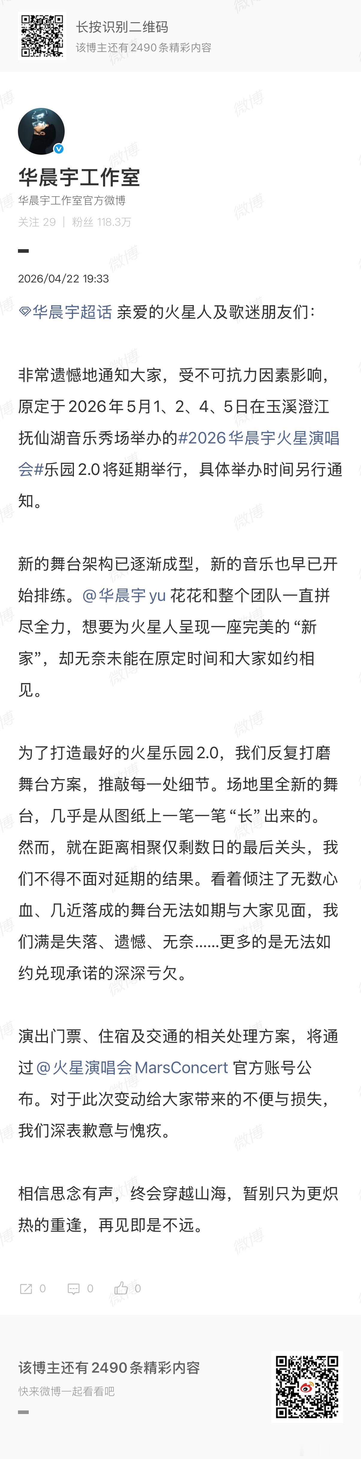 华晨宇演唱会将择期举办华晨宇演唱会将择期举行华晨宇演唱会将择期举行，啊，哇哦 