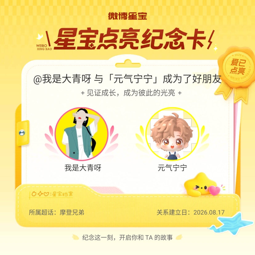 摩登兄弟纪念我们成为好朋友！微博星宝