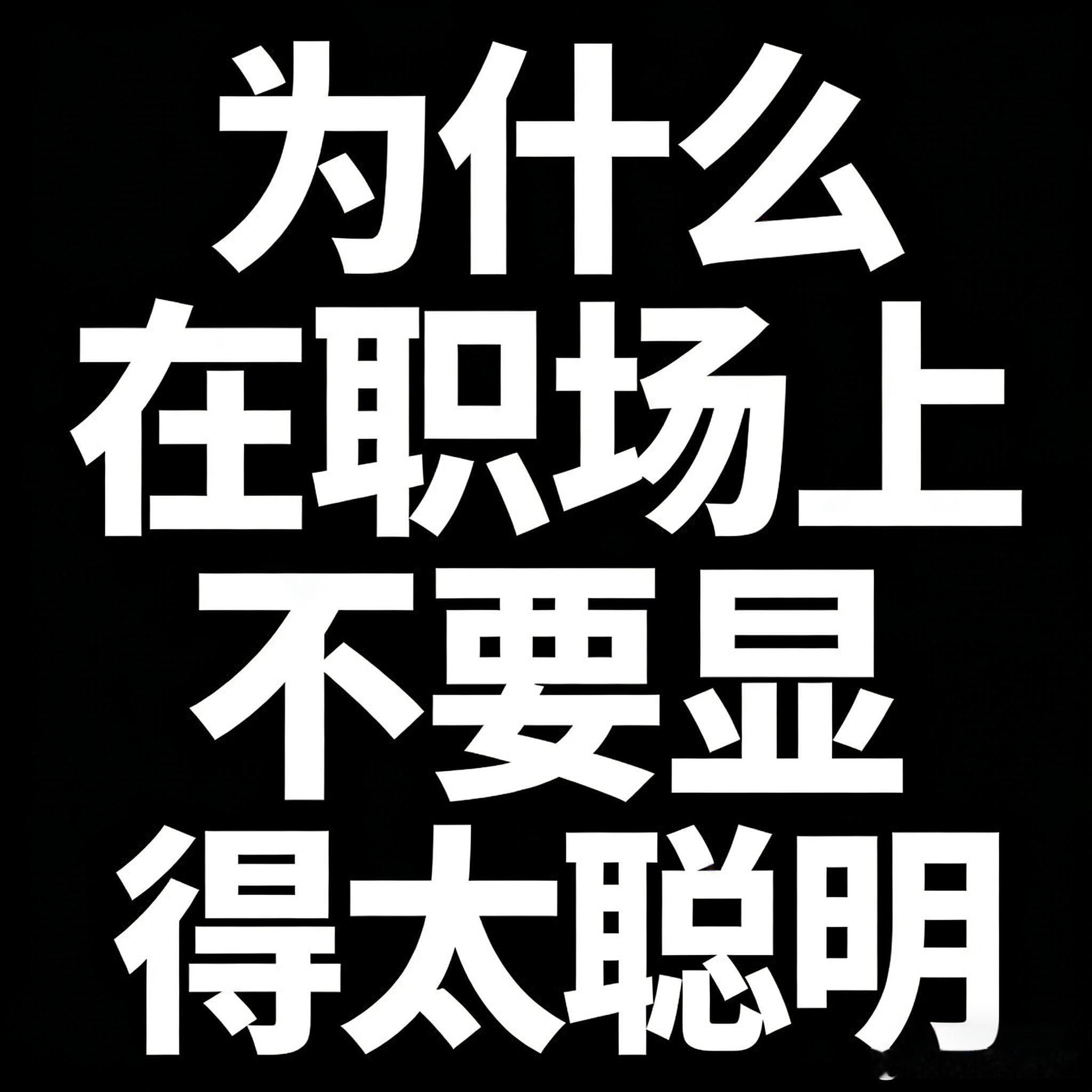 为什么职场上不要显得太聪明？很多人以为聪明是优势，其实聪明过了头，反而是灾难。你