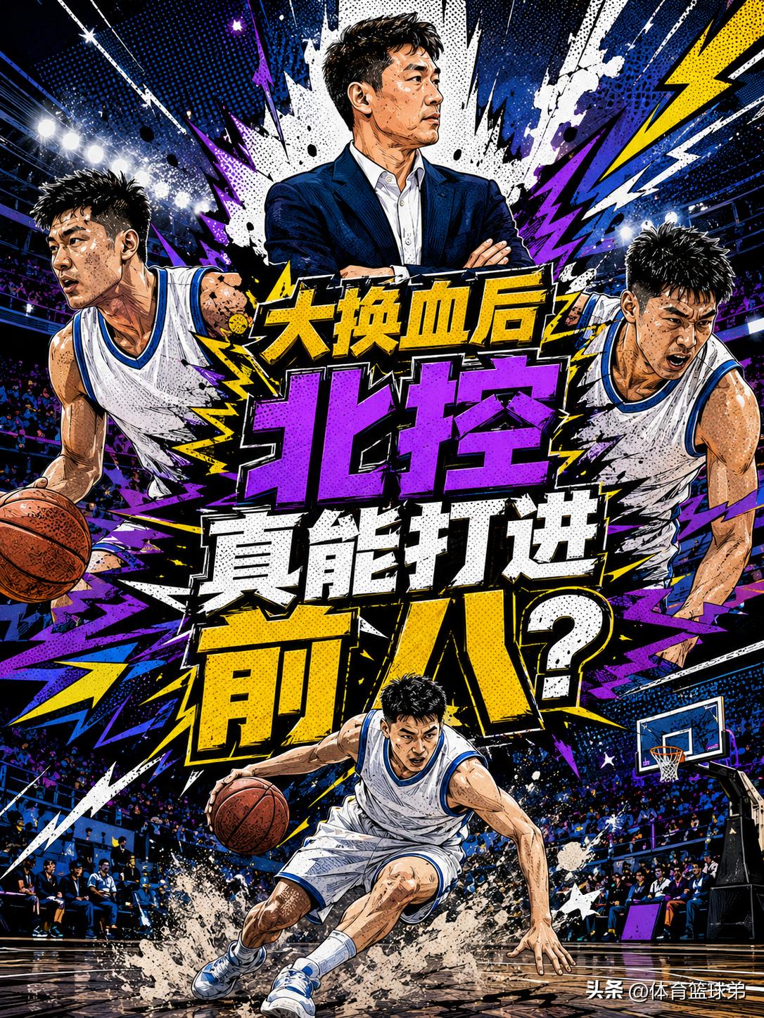 北控队如果想要打进季后赛前八，究竟需要度过哪些难关？相信这也是所有球迷都想揭秘的