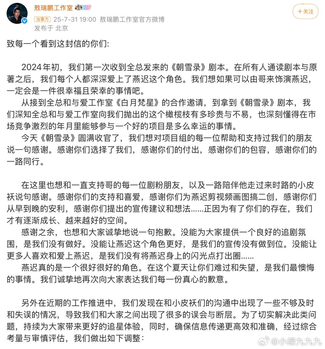 敖瑞鹏工作室发文道歉朝雪录收官，敖瑞鹏工作室出来道歉了，但有一说一这个工作室算写
