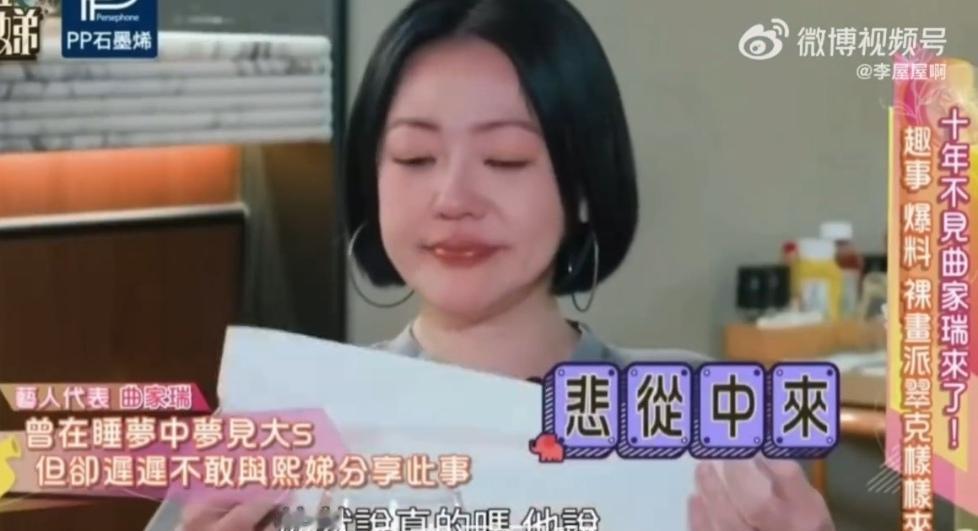 看到曲家瑞说梦见大S，
小S在节目里瞬间泪崩，
这一刻我才真的确定：她心里一定充