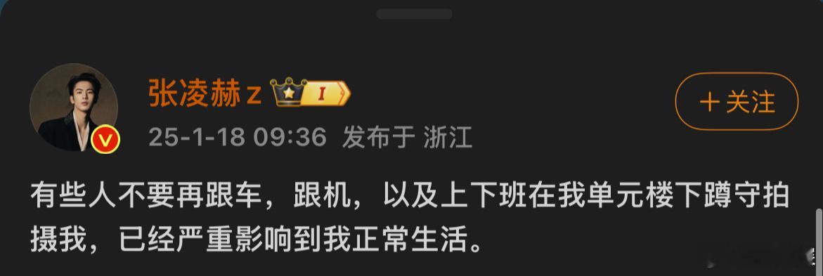 张凌赫工作室报警  私生不是粉，请停止🤚 