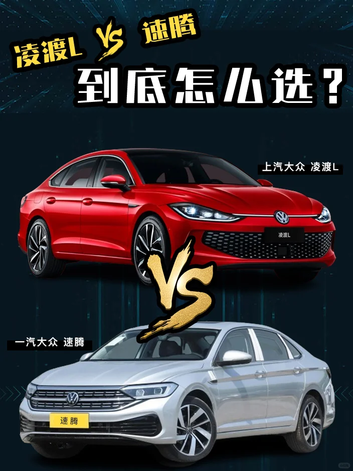 12 万预算，凌渡 L VS 速腾到底怎么选❓